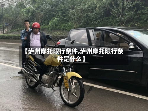 【泸州摩托限行条件,泸州摩托限行条件是什么】-第2张图片