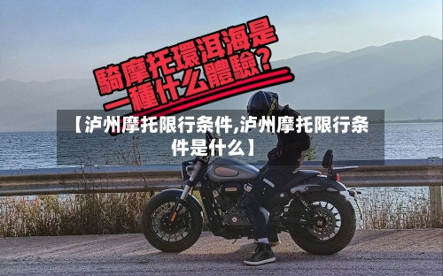 【泸州摩托限行条件,泸州摩托限行条件是什么】