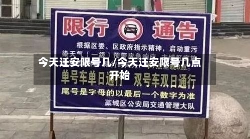 今天迁安限号几/今天迁安限号几点开始