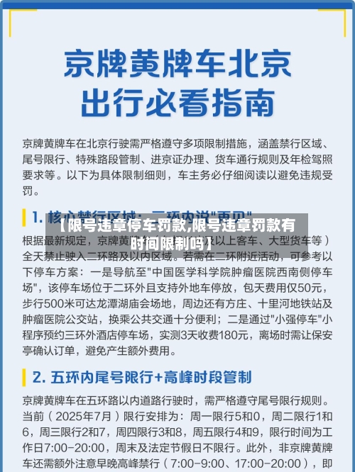 【限号违章停车罚款,限号违章罚款有时间限制吗】-第2张图片