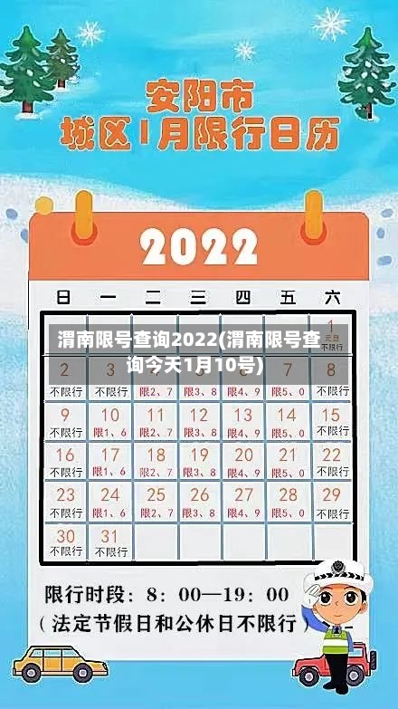渭南限号查询2022(渭南限号查询今天1月10号)