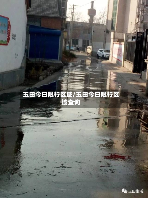 玉田今日限行区域/玉田今日限行区域查询