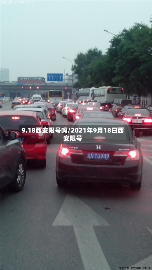 9.18西安限号吗/2021年9月18日西安限号-第2张图片