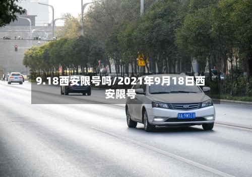 9.18西安限号吗/2021年9月18日西安限号