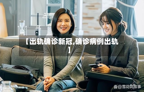 【出轨确诊新冠,确诊病例出轨】