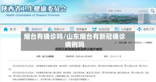 烟台有确诊吗/山东烟台有新冠确诊病例吗
