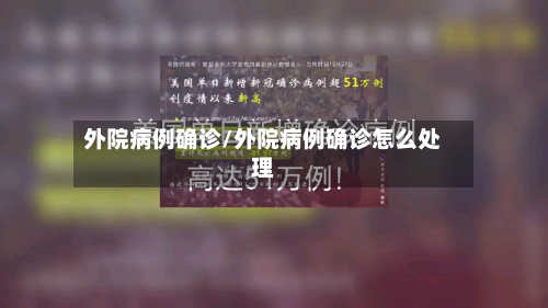 外院病例确诊/外院病例确诊怎么处理