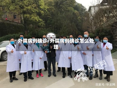 外院病例确诊/外院病例确诊怎么处理-第2张图片