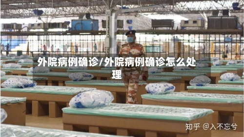 外院病例确诊/外院病例确诊怎么处理-第3张图片
