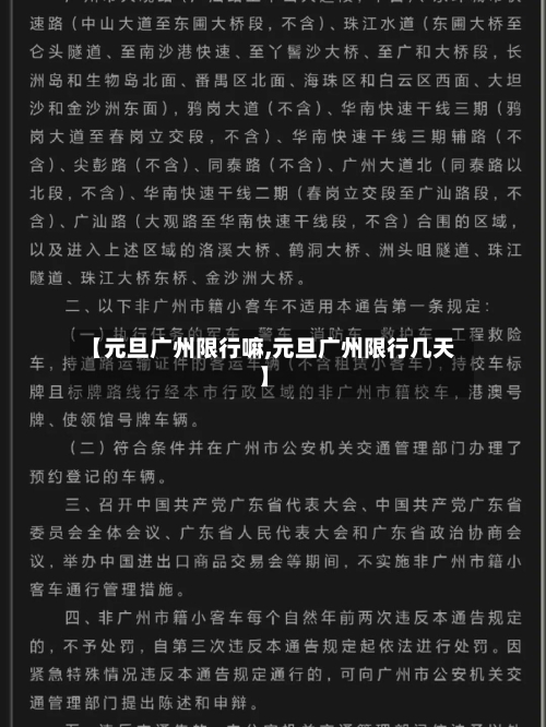 【元旦广州限行嘛,元旦广州限行几天】-第2张图片