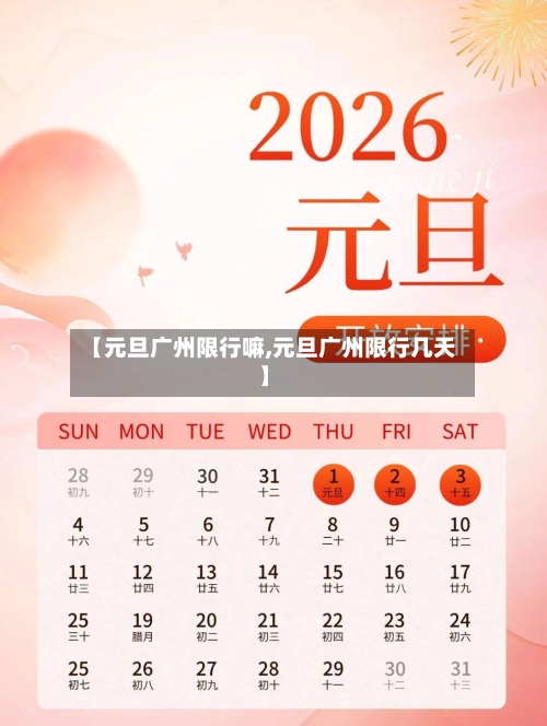 【元旦广州限行嘛,元旦广州限行几天】