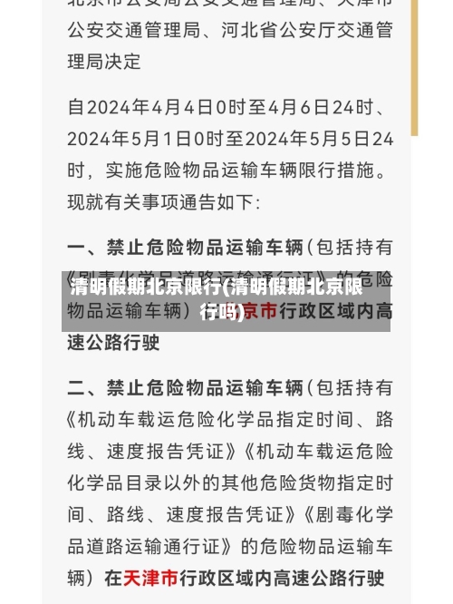 清明假期北京限行(清明假期北京限行吗)