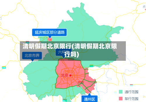 清明假期北京限行(清明假期北京限行吗)-第2张图片