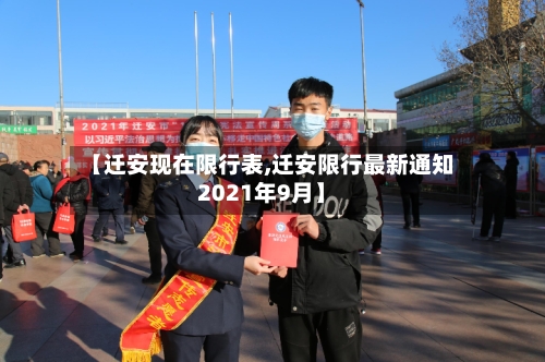 【迁安现在限行表,迁安限行最新通知2021年9月】