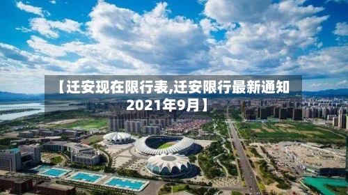 【迁安现在限行表,迁安限行最新通知2021年9月】-第2张图片