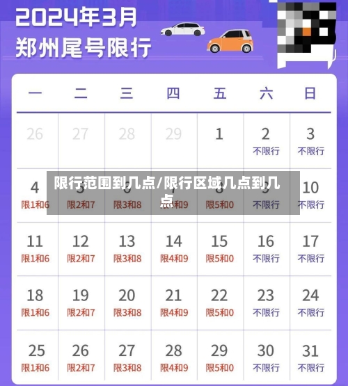 限行范围到几点/限行区域几点到几点