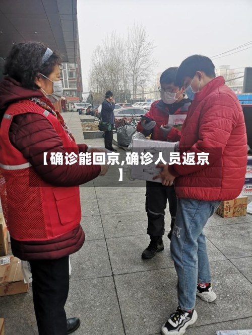 【确诊能回京,确诊人员返京】-第2张图片