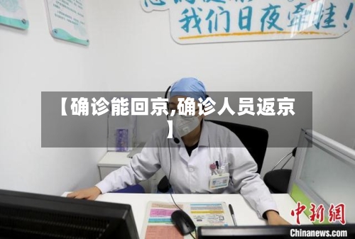【确诊能回京,确诊人员返京】