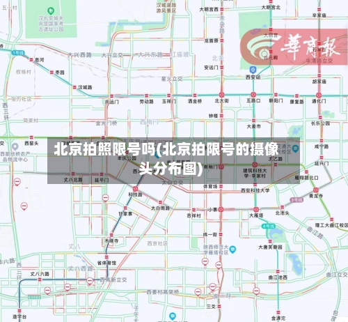 北京拍照限号吗(北京拍限号的摄像头分布图)