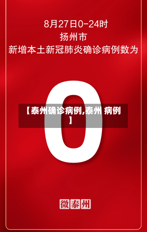 【泰州确诊病例,泰州 病例】-第3张图片
