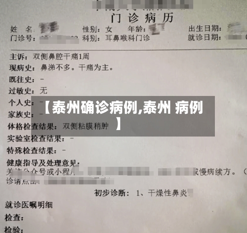 【泰州确诊病例,泰州 病例】