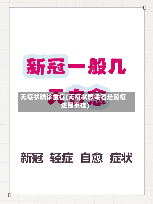 无症状确诊重症(无症状感染者是轻症还是重症)