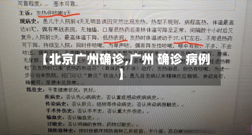 【北京广州确诊,广州 确诊 病例】