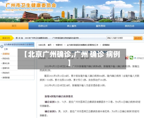 【北京广州确诊,广州 确诊 病例】-第2张图片