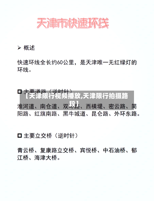 【天津限行视频播放,天津限行拍摄路段】-第2张图片