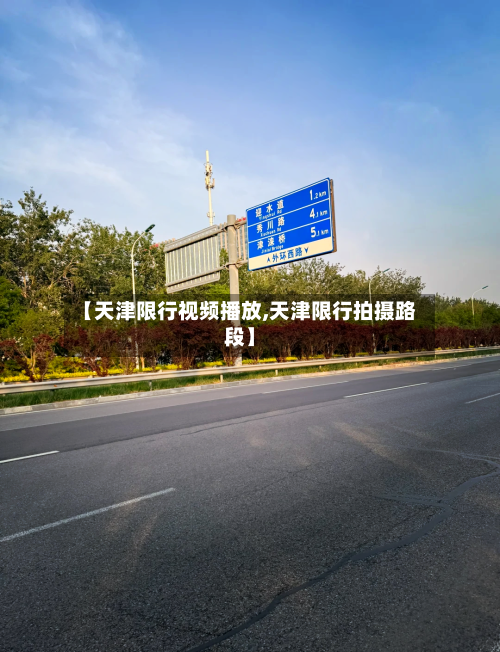 【天津限行视频播放,天津限行拍摄路段】