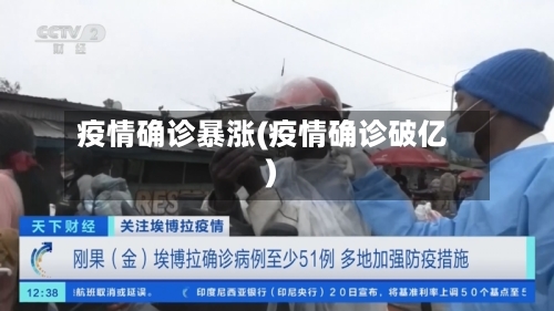 疫情确诊暴涨(疫情确诊破亿)-第2张图片