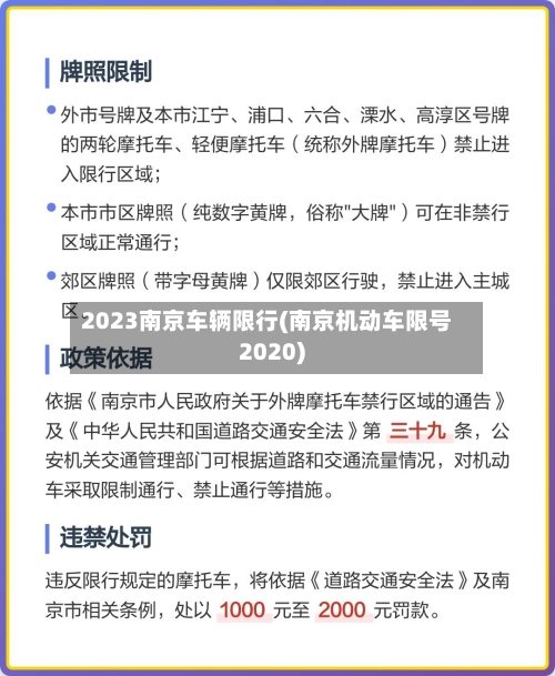 2023南京车辆限行(南京机动车限号2020)-第2张图片