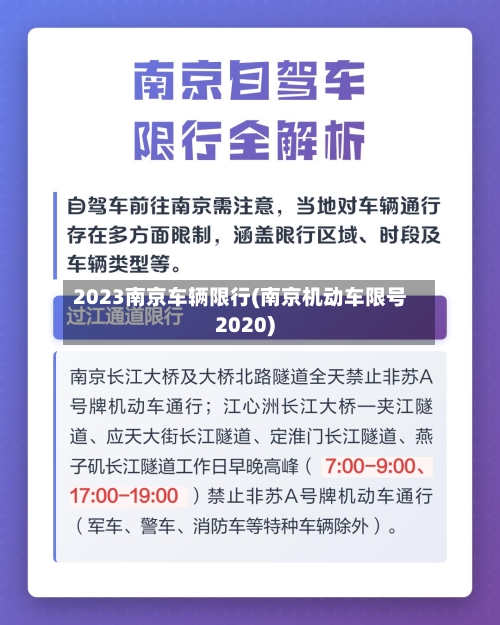 2023南京车辆限行(南京机动车限号2020)
