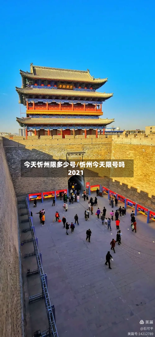 今天忻州限多少号/忻州今天限号吗2021