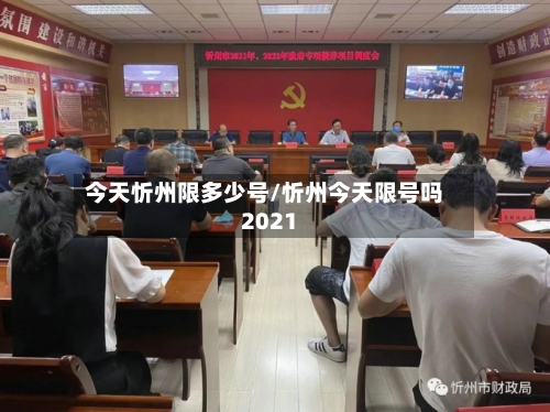 今天忻州限多少号/忻州今天限号吗2021-第2张图片