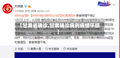 【甘肃省确诊,甘肃确诊病例病情平稳】-第3张图片
