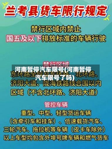 河南暂停汽车限号(河南暂停汽车限号了吗)