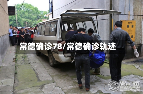 常德确诊78/常德确诊轨迹