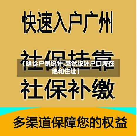 【确诊户籍统计,突然统计户口所在地和住址】-第2张图片