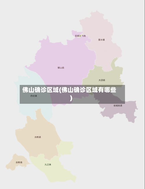 佛山确诊区域(佛山确诊区域有哪些)-第3张图片