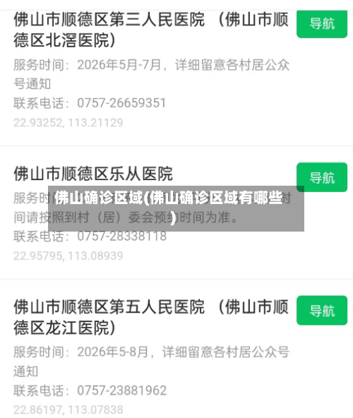 佛山确诊区域(佛山确诊区域有哪些)-第2张图片