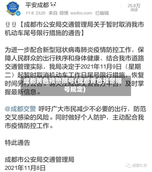 成都黄色预警限号(成都黄色预警限号规定)
