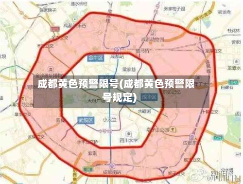 成都黄色预警限号(成都黄色预警限号规定)-第2张图片