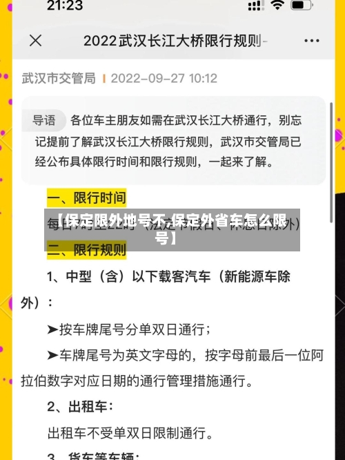 【保定限外地号不,保定外省车怎么限号】