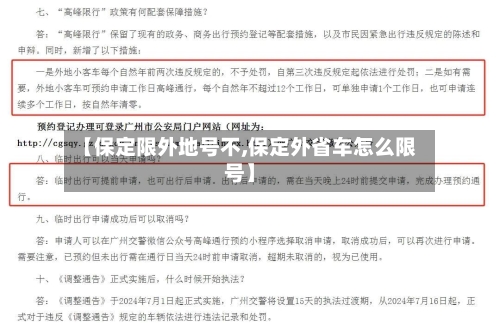 【保定限外地号不,保定外省车怎么限号】-第2张图片