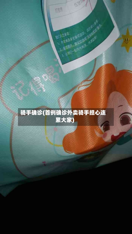 骑手确诊(首例确诊外卖骑手担心连累大家)-第2张图片