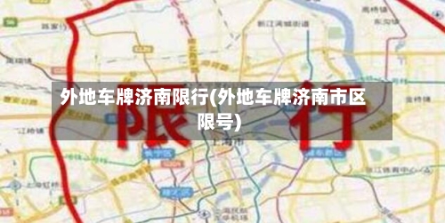 外地车牌济南限行(外地车牌济南市区限号)