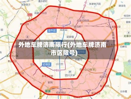 外地车牌济南限行(外地车牌济南市区限号)-第3张图片