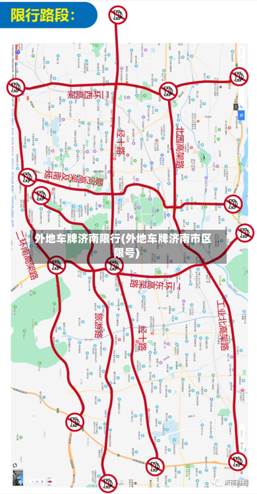 外地车牌济南限行(外地车牌济南市区限号)-第2张图片