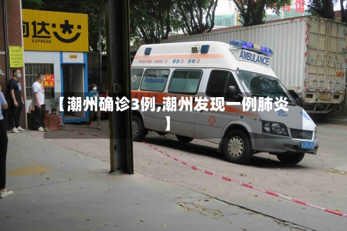 【潮州确诊3例,潮州发现一例肺炎】